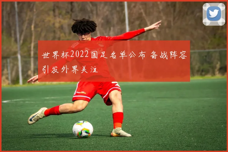 世界杯2022国足名单公布 备战阵容引发外界关注