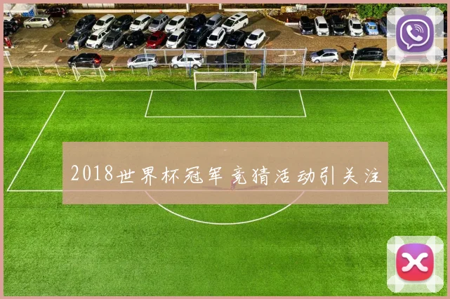 2018世界杯冠军竞猜活动引关注