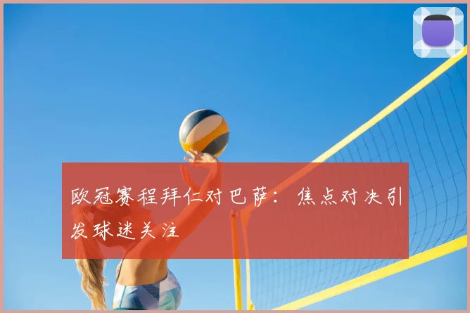 欧冠赛程拜仁对巴萨：焦点对决引发球迷关注