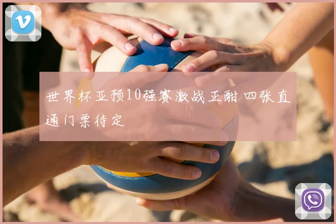 世界杯亚预10强赛激战正酣 四张直通门票待定