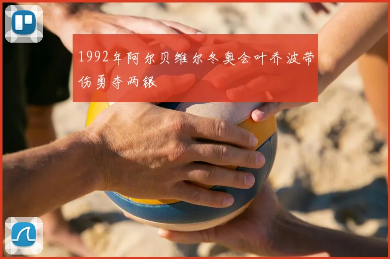 1992年阿尔贝维尔冬奥会叶乔波带伤勇夺两银