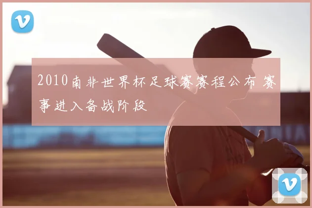 2010南非世界杯足球赛赛程公布 赛事进入备战阶段
