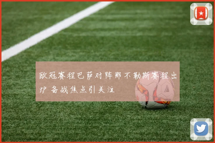 欧冠赛程巴萨对阵那不勒斯赛程出炉 备战焦点引关注