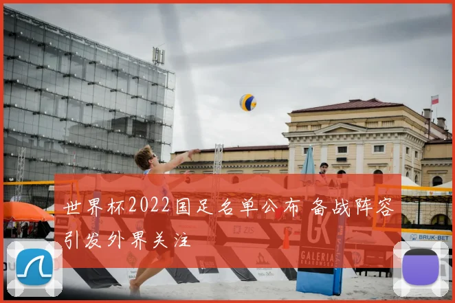 世界杯2022国足名单公布 备战阵容引发外界关注