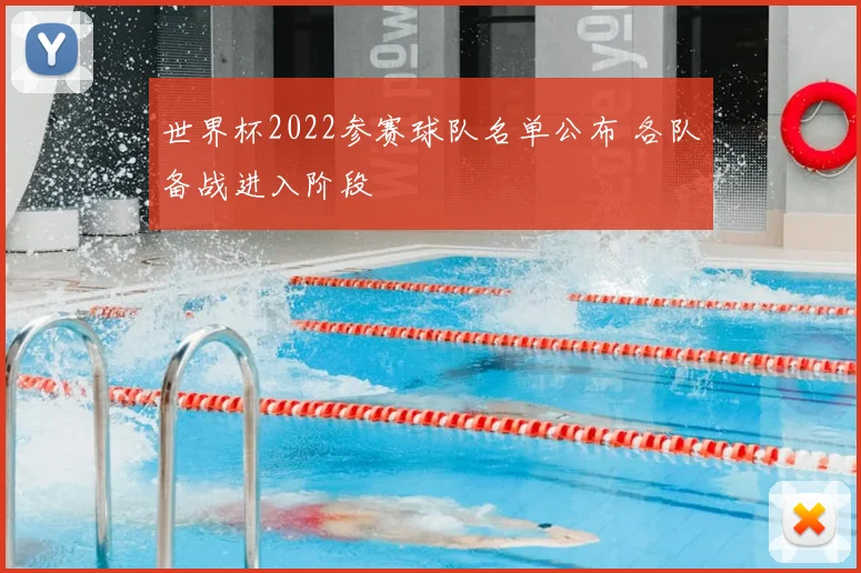 世界杯2022参赛球队名单公布 各队备战进入阶段