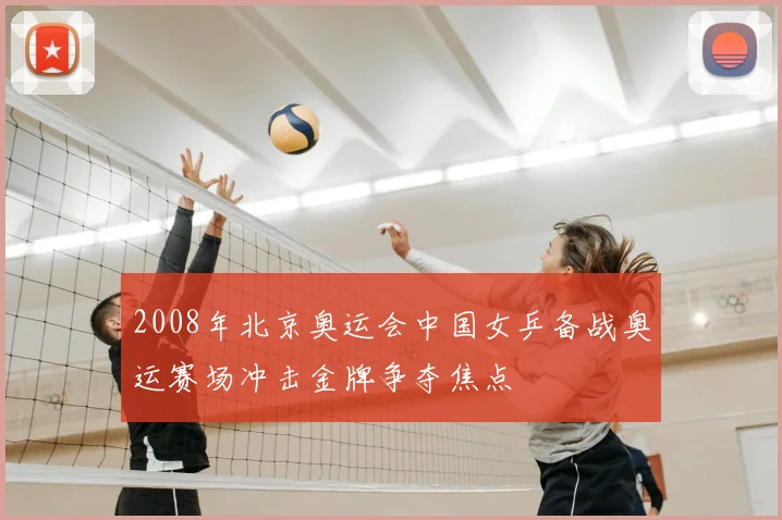 2008年北京奥运会中国女乒备战奥运赛场冲击金牌争夺焦点