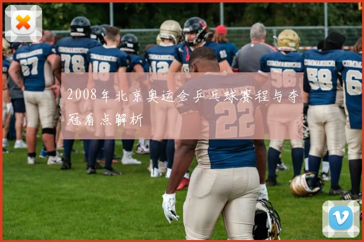 2008年北京奥运会乒乓球赛程与夺冠看点解析
