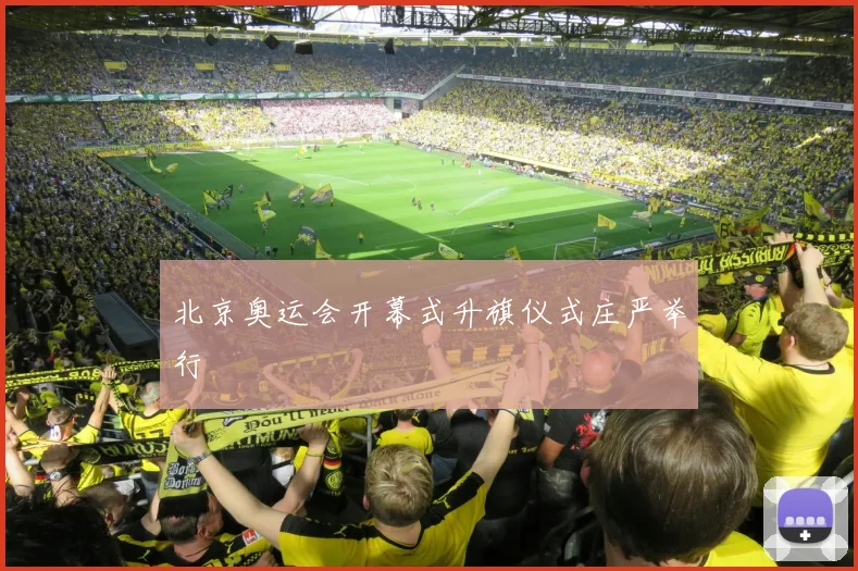 北京奥运会开幕式升旗仪式庄严举行