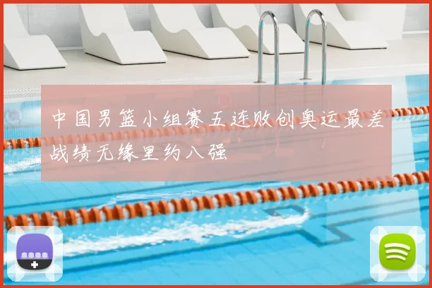 中国男篮小组赛五连败创奥运最差战绩无缘里约八强