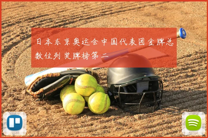 日本东京奥运会中国代表团金牌总数位列奖牌榜第二