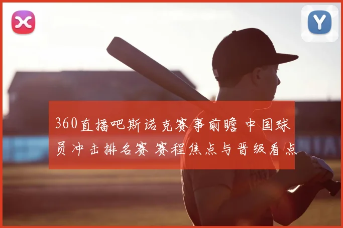 360直播吧斯诺克赛事前瞻 中国球员冲击排名赛 赛程焦点与晋级看点曝光