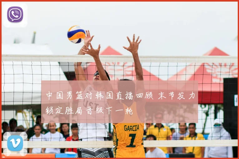 中国男篮对韩国直播回顾 末节发力锁定胜局晋级下一轮