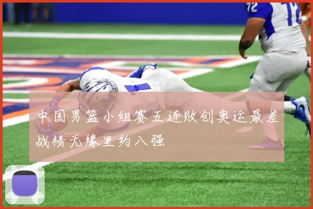 中国男篮小组赛五连败创奥运最差战绩无缘里约八强