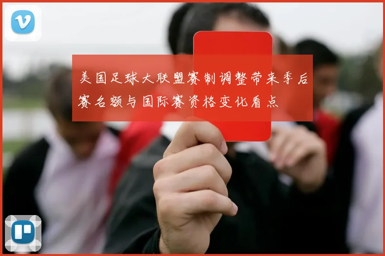 美国足球大联盟赛制调整带来季后赛名额与国际赛资格变化看点