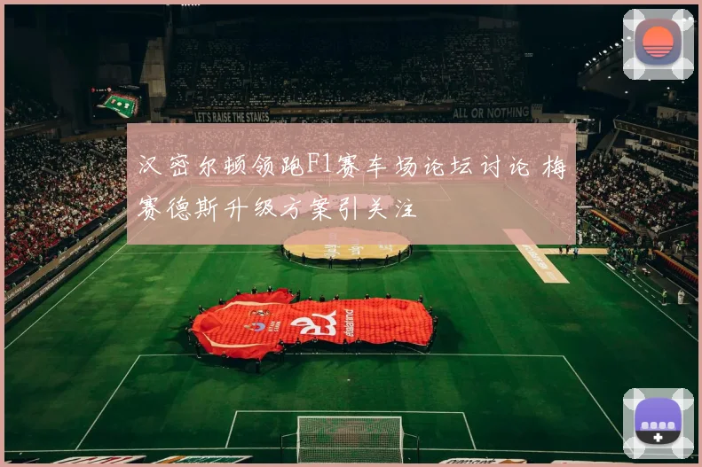 汉密尔顿领跑F1赛车场论坛讨论 梅赛德斯升级方案引关注